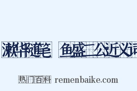 漱华随笔·鱼盛二公近义词是什么意思的图片